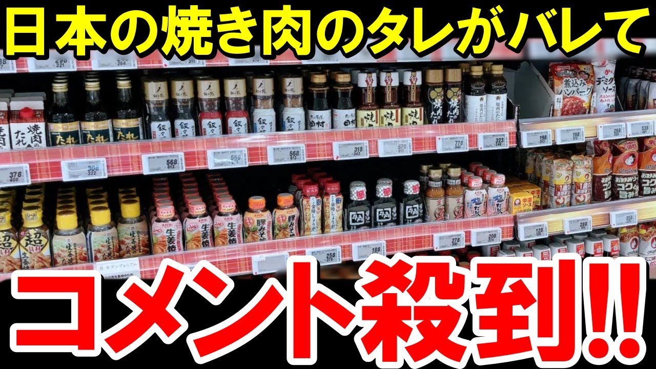 日本生まれの”魔法のソース”「焼肉のたれ」に外国人が大熱狂！【海外の反応】