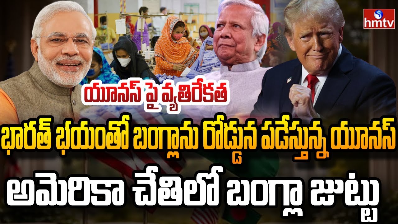 అమెరికాతో బంగ్లా రహస్య వాణిజ్య ఒప్పందం..! | Burning Topic | hmtv