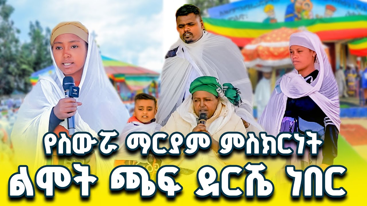 ተሰምተው የማይጠገቡ የስውሯ ማርያም ምስክርነቶች 🛑  #ስውሯ_ማርያም_ገዳም #swro_mariyam #swromariyamgedam