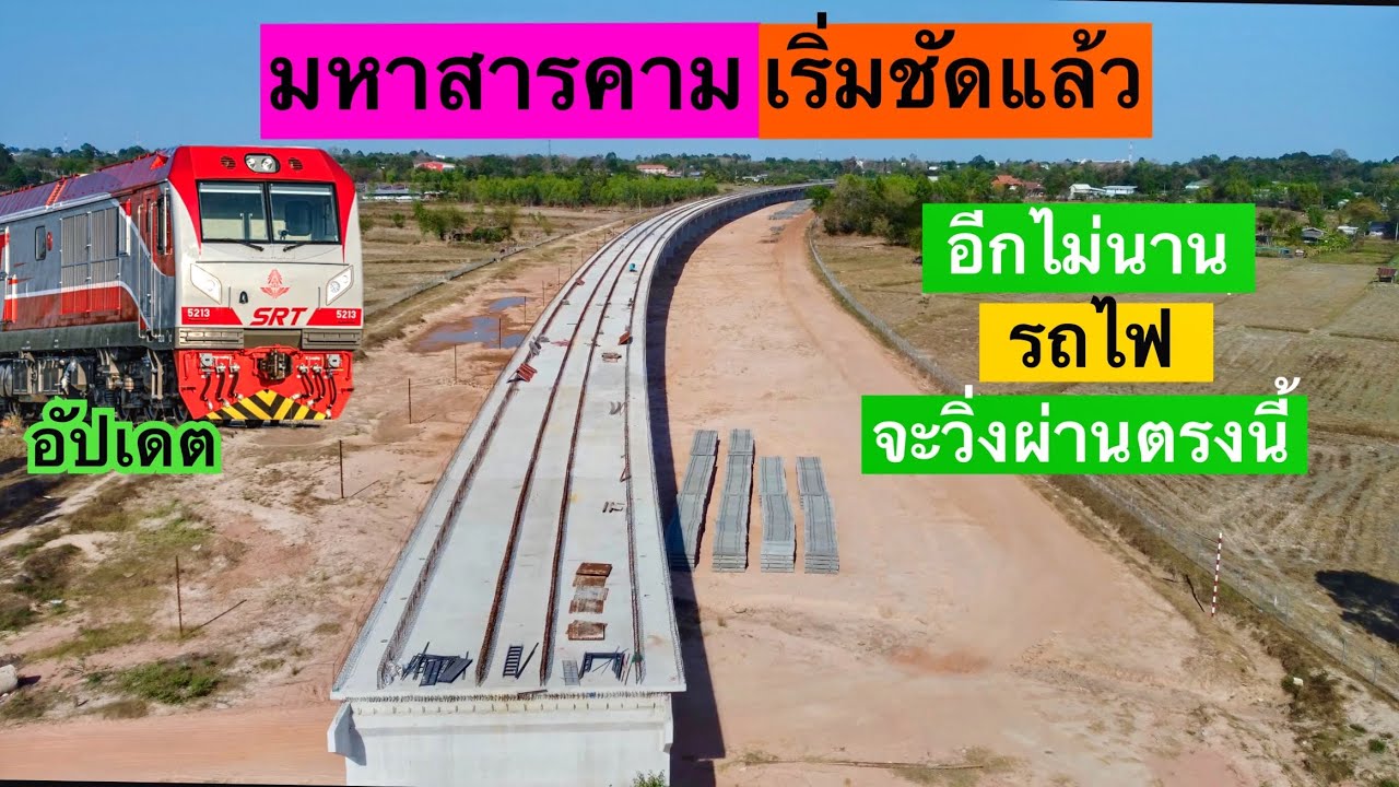 อัปเดต…ภาพอนาคตรถไฟมหาสารคาม เริ่มชัดแล้ว อีกไม่นานรถไฟจะวิ่งผ่านตรงนี้ ￼