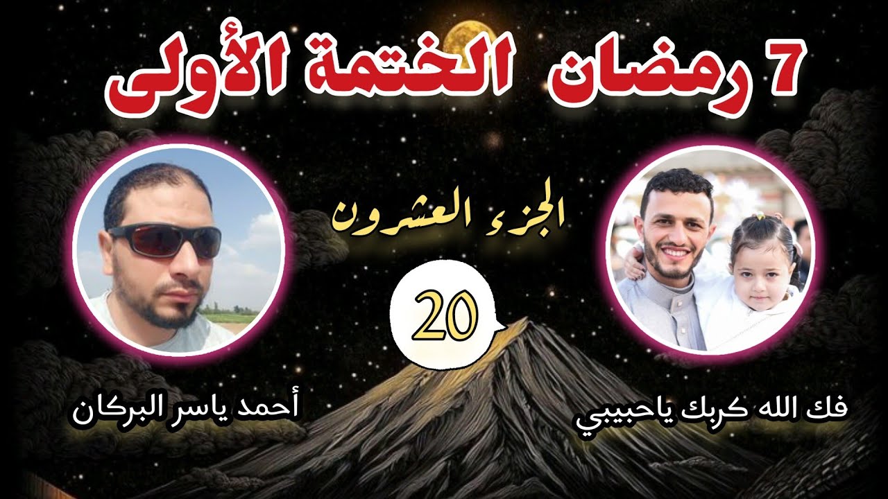 7 رمضان تلاوة الجزء العشرون من القران الختمة الأولى من شهر رمضان المبارك 