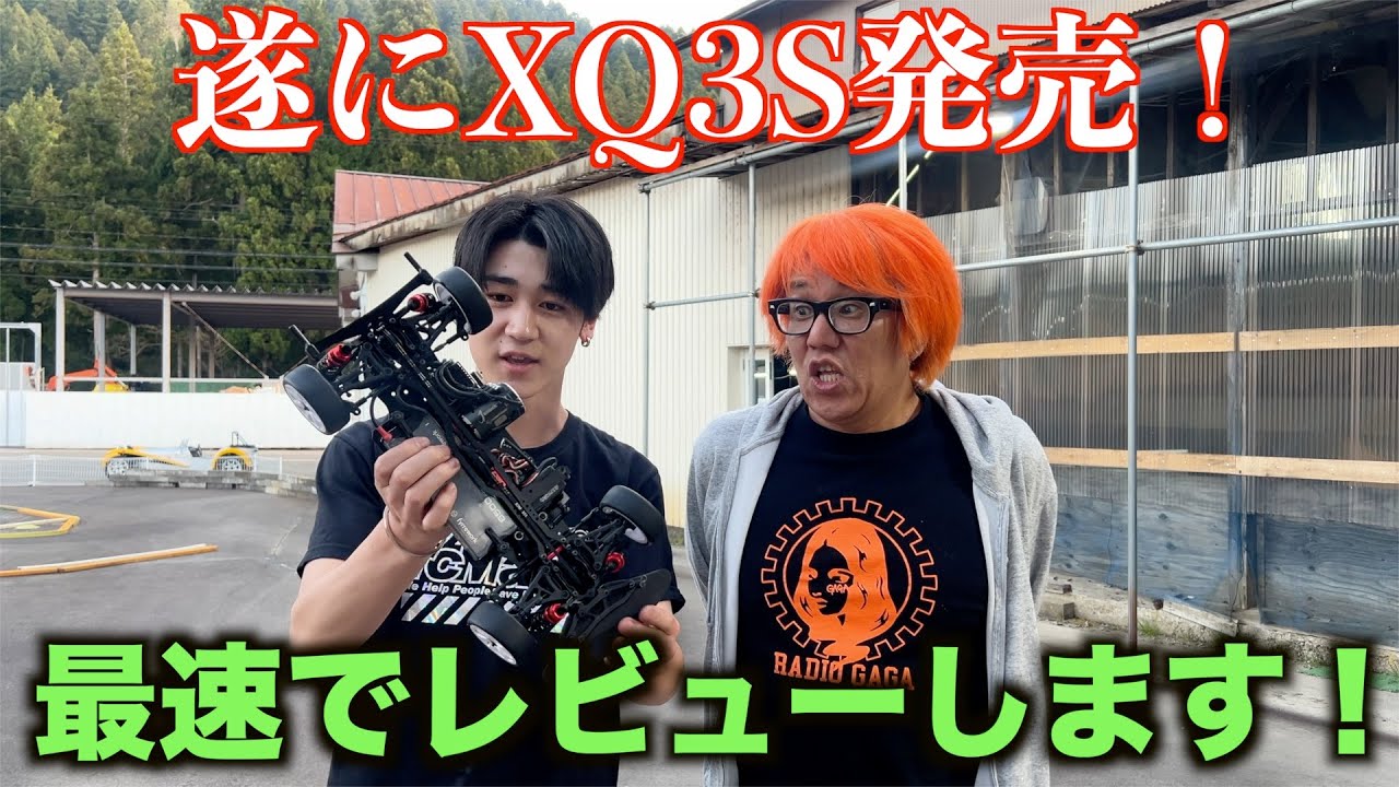 XQ3Sが遂に発売！最速でレビューしてみた！