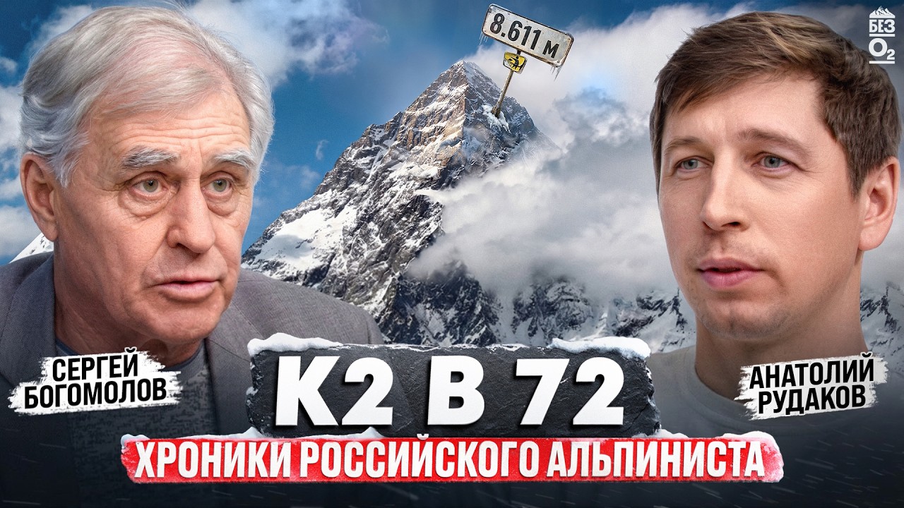 Сергей Богомолов: о БАШКИРОВЕ, БУКРЕЕВЕ и людях, которые делали эпоху | Без О2