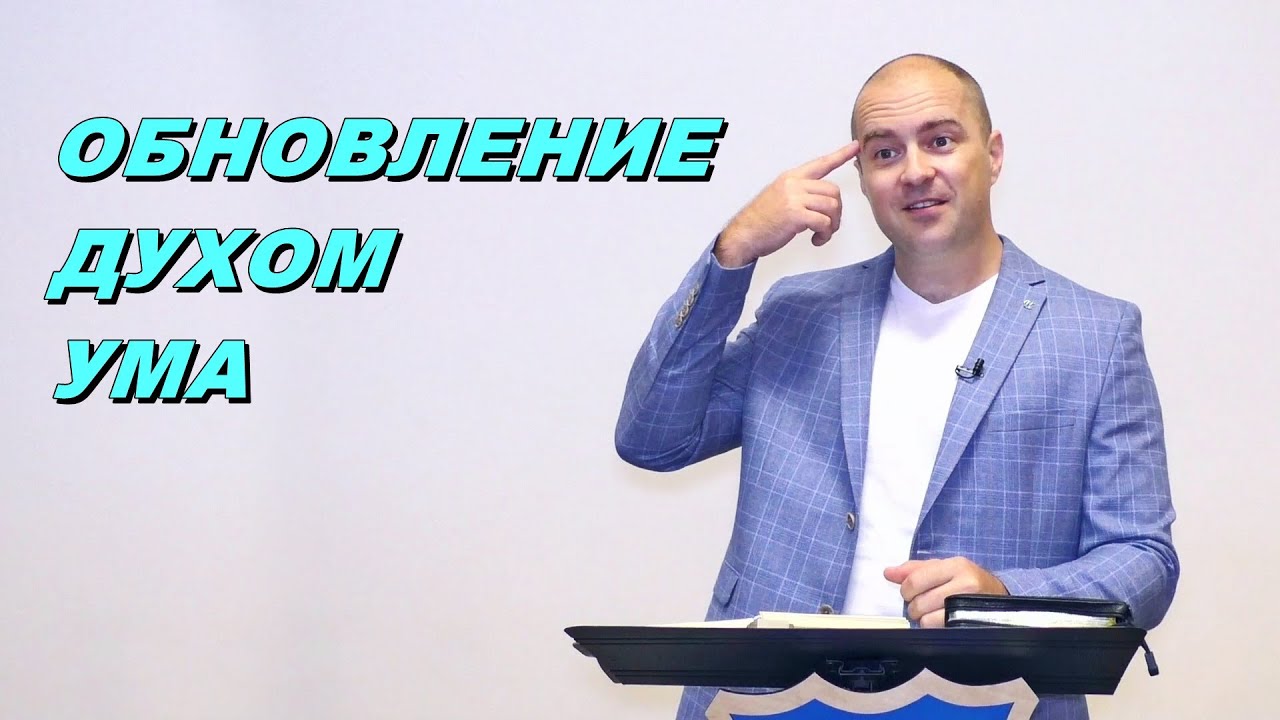 Обновление духом ума