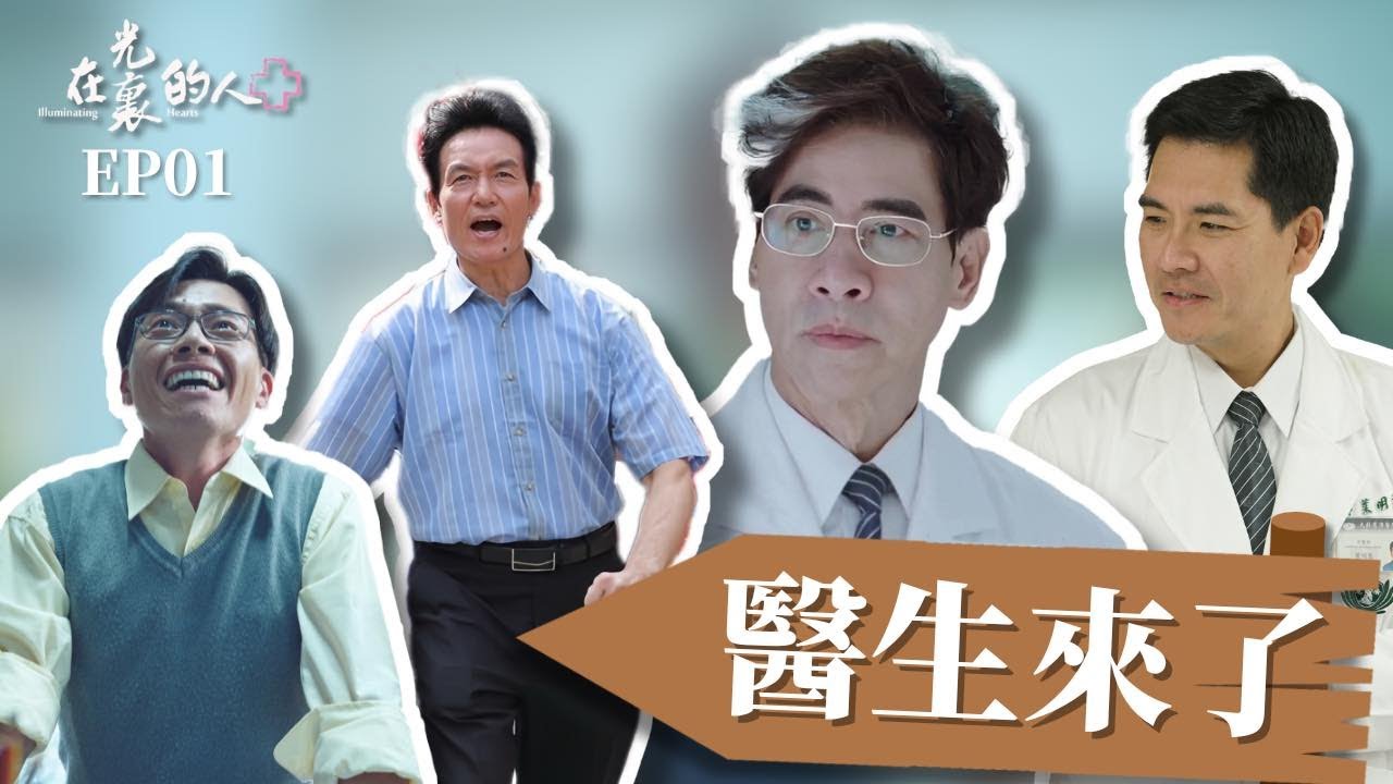 [在光裏的人]-EP01 醫生來了 Illuminating Hearts #霍正奇 #王傳一 #無醫鄉