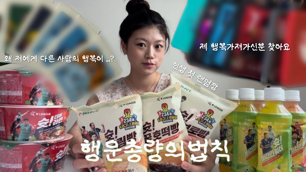각자 뽑은 행복이들 교환할 K리그 팬들은 당장 모이세요 ⚽️✨ | 세븐일레븐  슛! 시리즈 랜덤깡 | 안나오는 선수들은 죄가 없어 | 행운총량의법칙 | 인생 첫 랜덤깡 🥵