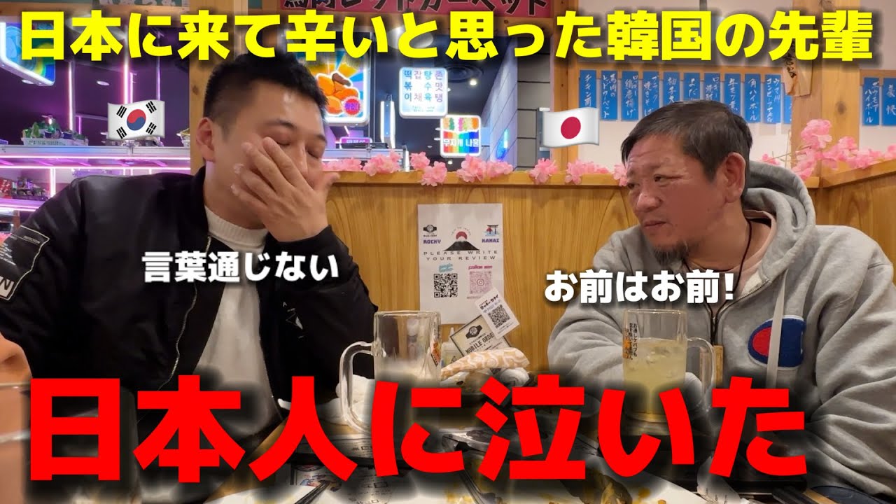 韓国の先輩が泣いてしまいました...日本に来て言葉は通じなくて辛いと思ったのに日本人とは心で通じ合て感激