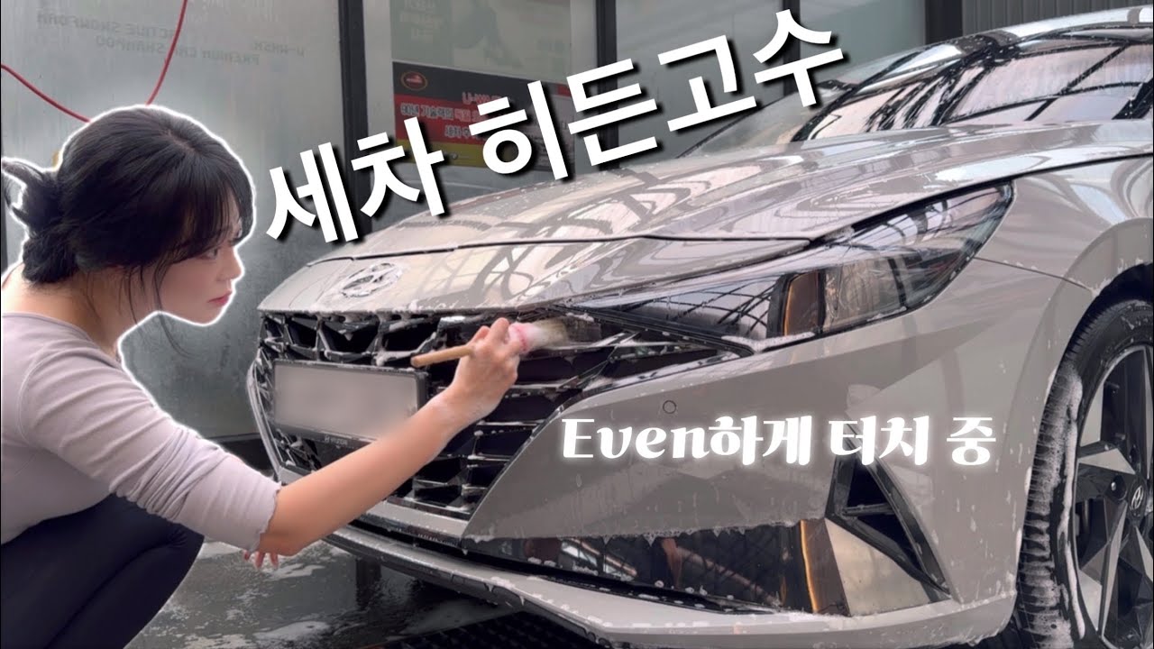 제 세차 실력은 생존인가요?🧼🚘|아반떼CN7 셀프 세차 히든 고수인척 하는 초보 세린이| 셀프 세차 하는 방법,순서,꿀팁 | self car wash |세차 브이로그