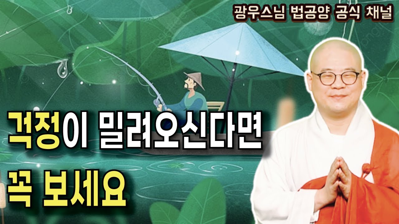 걱정이 밀려오시는 분들 꼭 보세요 | 광우스님의 소나무법문 시즌3 93회