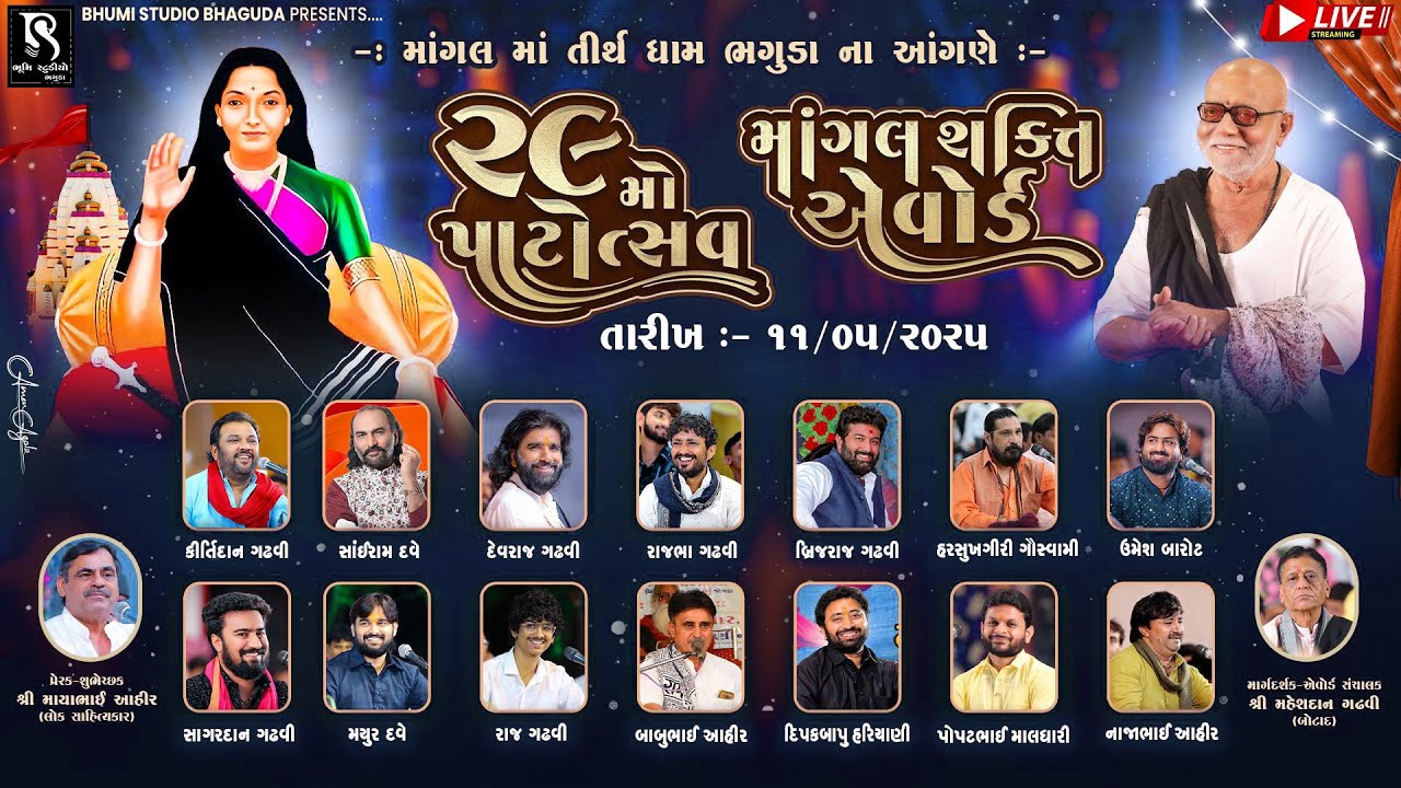 🔴 LIVE - Bhaguda Live Dayro || ૨૯ મો પાટોત્સવ એવમ માંગલ શક્તિ એવોર્ડ || Mangaldham Bhaguda 2025