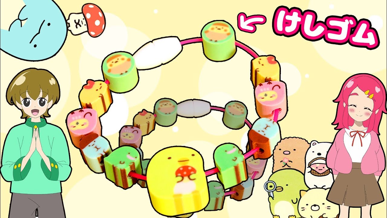 【すみっコぐらし♡】消しゴムのアクセサリー！？キューティースティックスDXで、お守りになるブレスレットをプレゼント大作戦！！ 手作り DIY♥アンリルちゃんねる♥