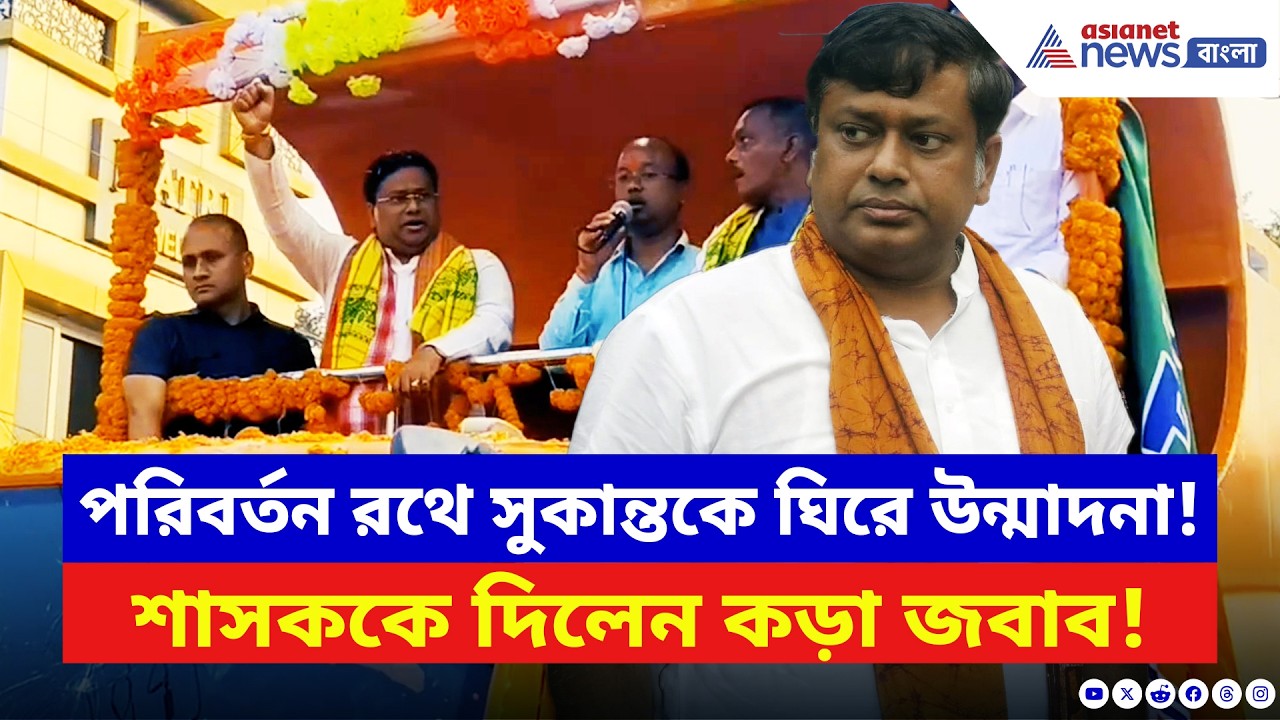 আলিপুরদুয়ারে পরিবর্তন রথ যাত্রায় সুকান্তকে নিয়ে উন্মাদনা! বদলের সাফ ইঙ্গিত? | Sukanta Majumdar | BJP