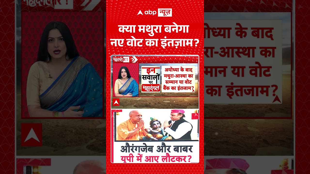 Chitra Tripathi : क्या मथुरा बनेगा नए वोट का इंतज़ाम  | #viral