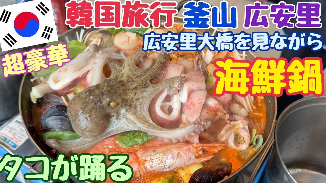 【韓国旅行 釜山】海鮮料理 ファンソ海鮮鍋. 広安里ビーチ