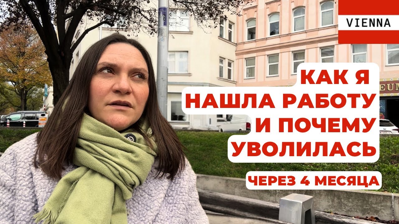 Вена: Найти работу. И уволиться