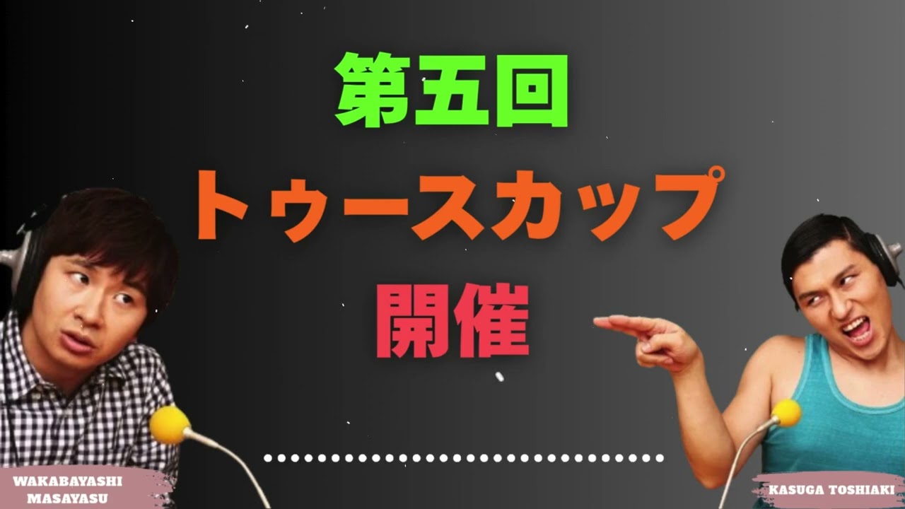 第五回トゥースカップ開催
