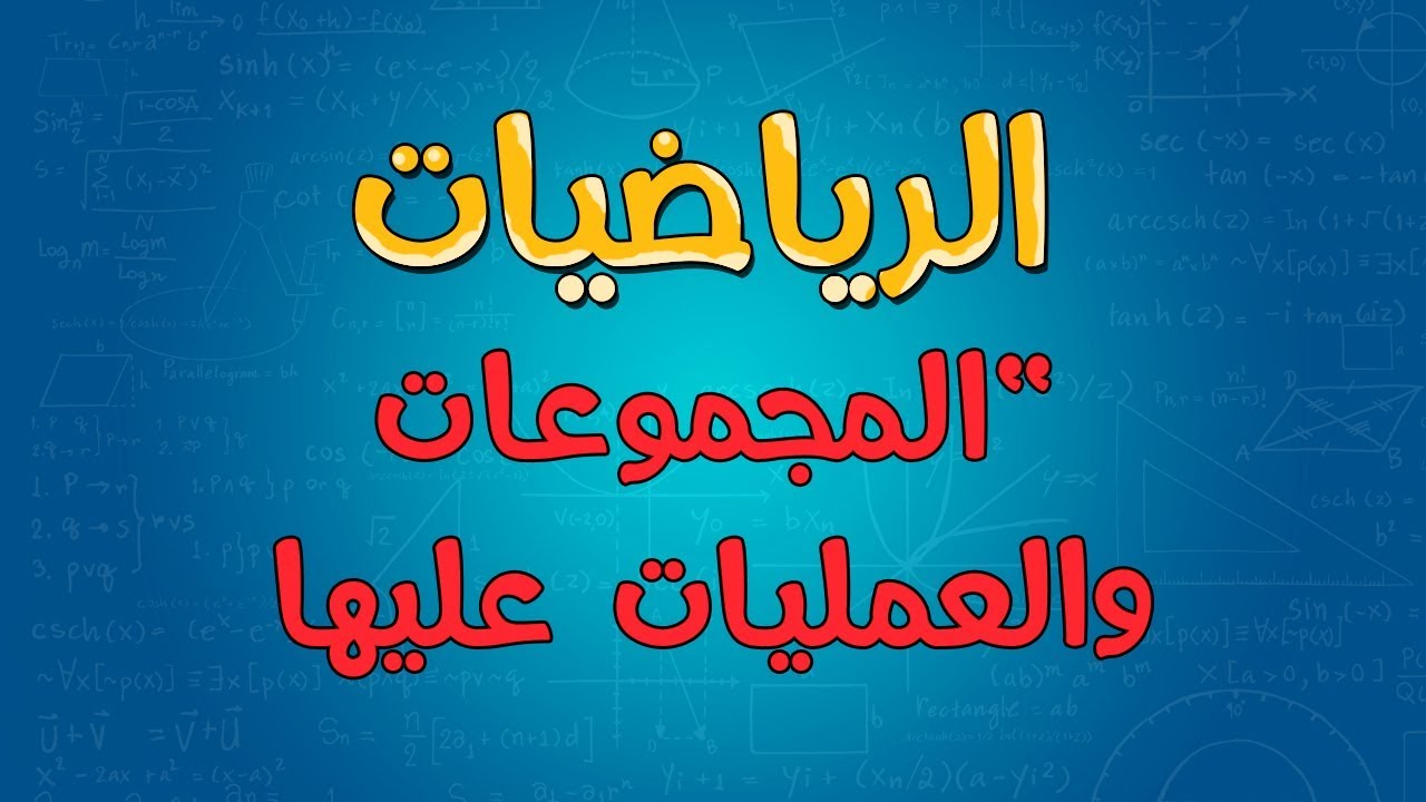 الرياضيات | المجموعات والعمليات عليها (المتممة والفرق)