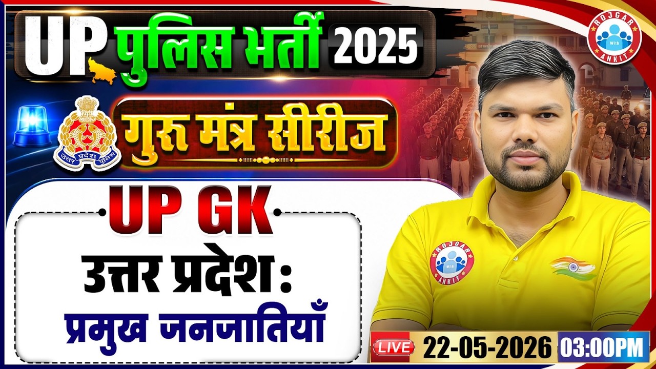 उत्तर प्रदेशः प्रमुख जनजातियाँ | UP Police UP GK Class | UP Police Constable UP GK Revision Class