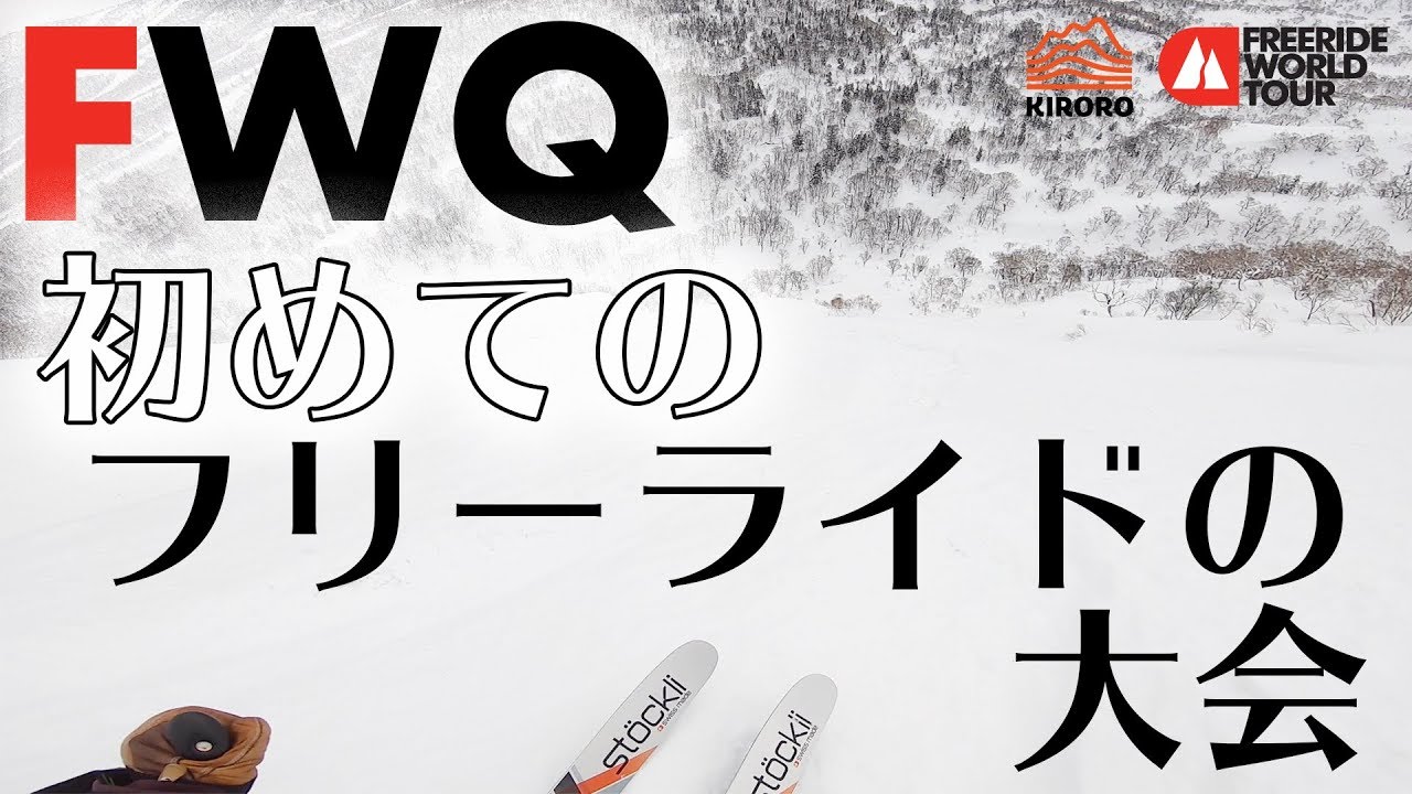 【スキー】FWQ｜初めてフリーライドの大会に出てみた！｜Takehiro Saito