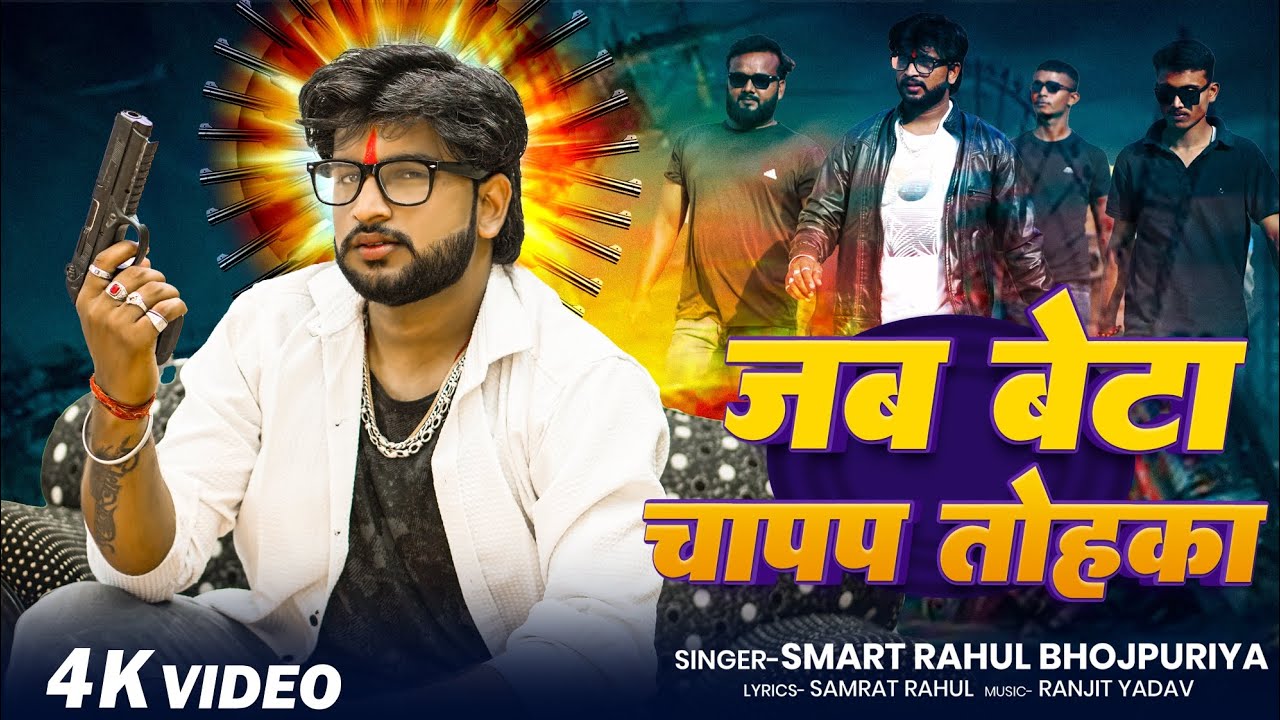 #Video || ज़ब बेटा चापप तोहका || अवधी रंगदारी | Smart Rahul | Jab Beta Chapap Tohaka | #Rangdari 