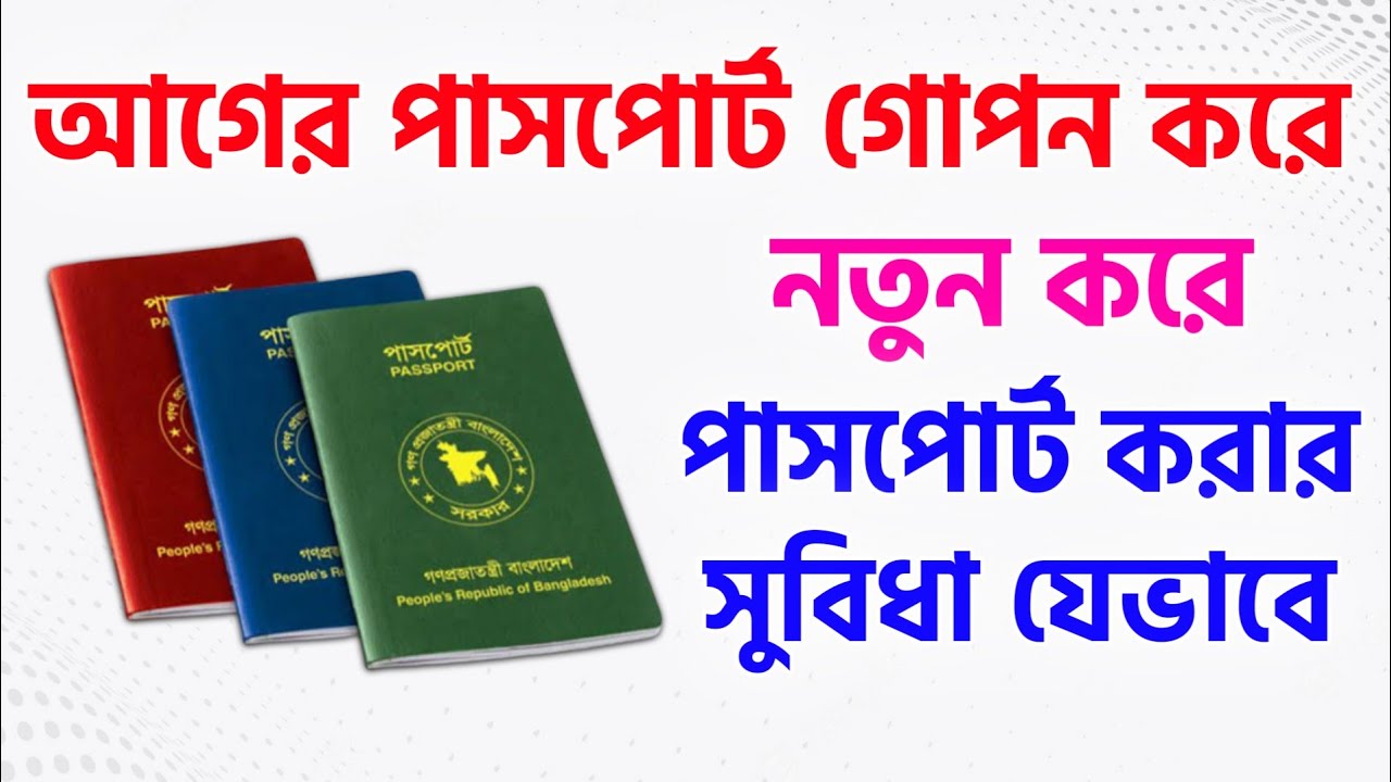 পুরাতন পাসপোর্ট গোপন করে নতুন পাসপোর্ট তৈরি করা যাবে ⚡ Old Passport Cancel New Passport Make