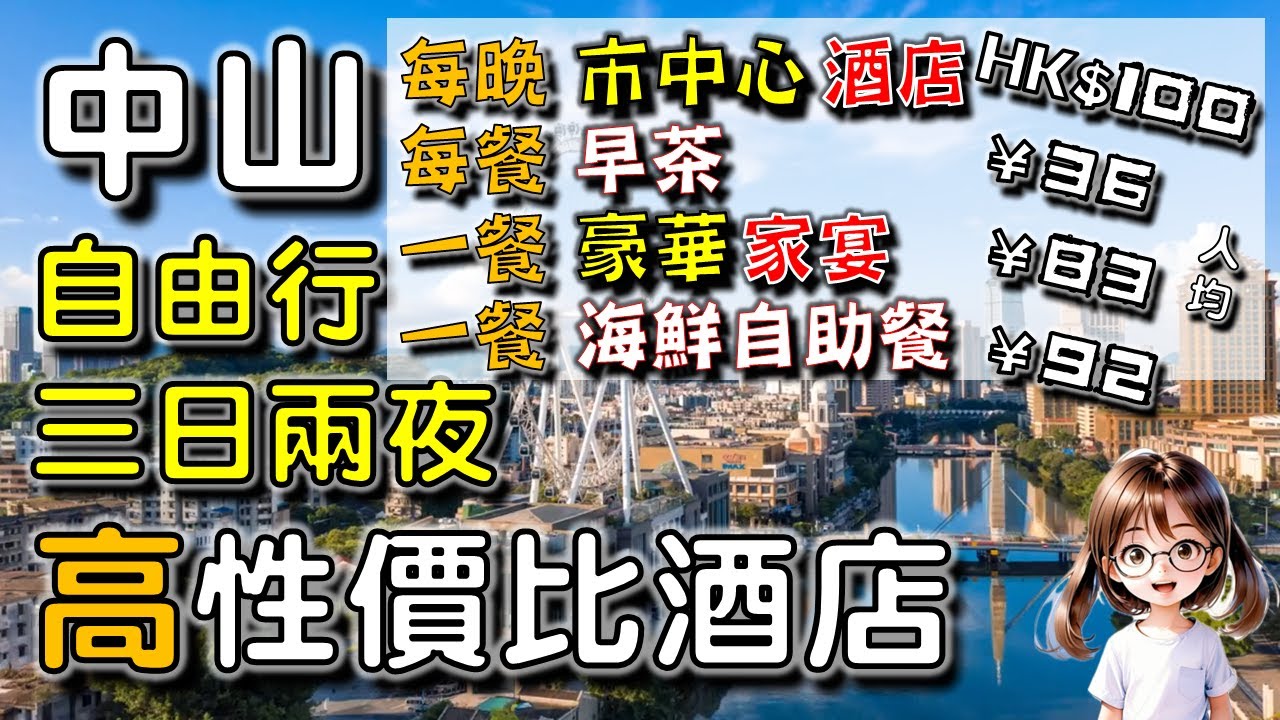 🌟【中山1】3日2夜自由行，住 HK$200 高性價比市中心酒店💗💗 🧡廣東話 ｜ 香山家宴 ｜ 塞吉島 ｜ 如家商旅