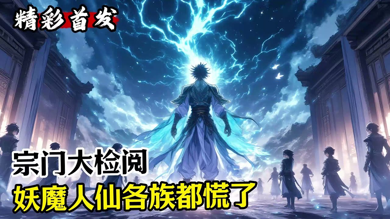 《宗门大检阅，妖魔人仙各族都慌了》#漫畫解說 #小說推薦 #有聲小說 #漫畫 #有聲書 #小說#修仙 #仙俠 #玄幻