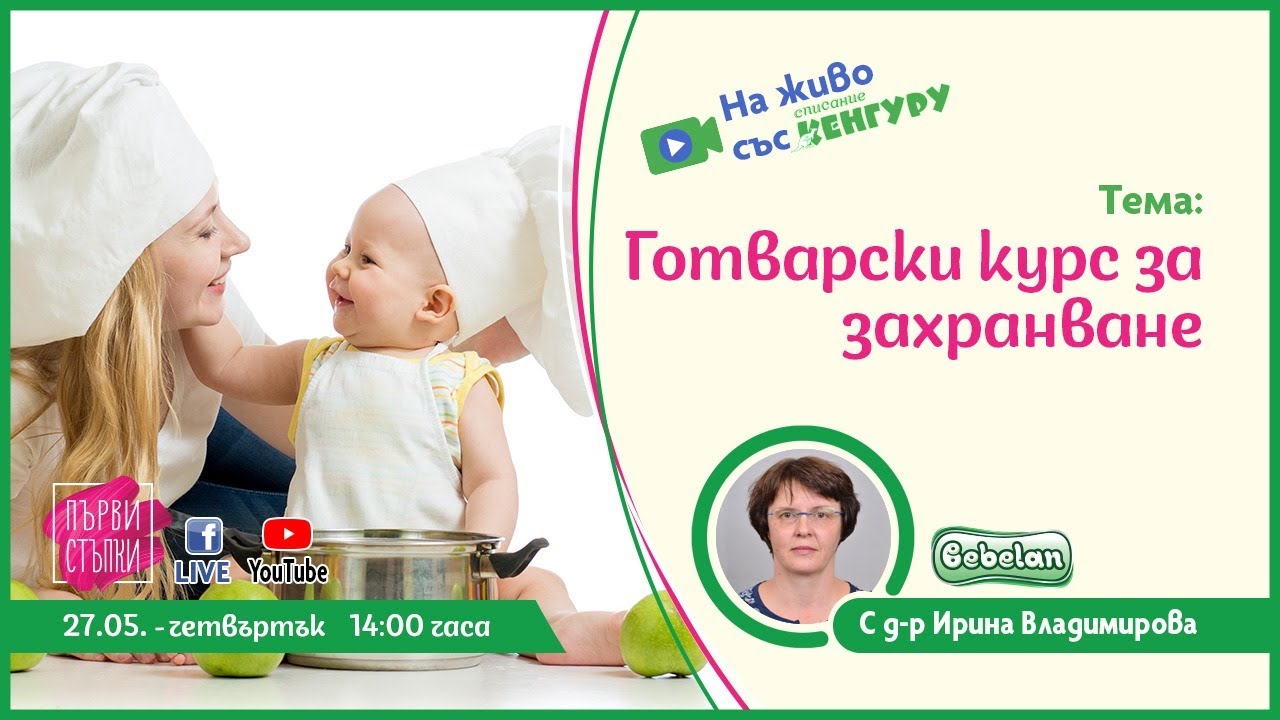 Готварски курс за захранване