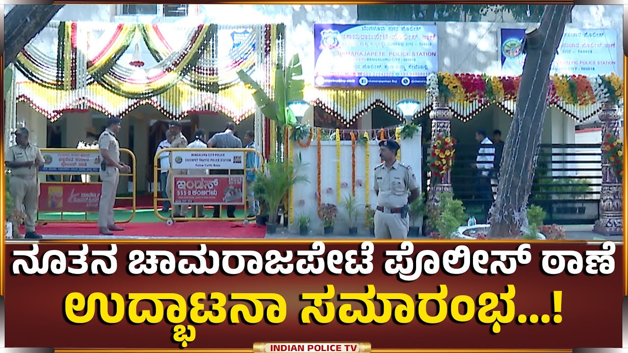 Bengaluru | ಚಾಮರಾಜಪೇಟೆ ಪೊಲೀಸ್‌ ಠಾಣೆ ಉದ್ಭಾಟನೇ | Chamrajpet police station new building Inauguration..