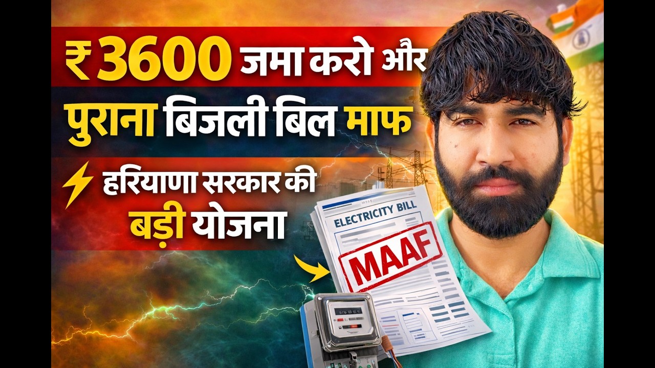 “सिर्फ ₹3600 में 5 लाख तक का बिजली बिल माफ! Haryana Big Update ⚡”#bijlibillmaafi 