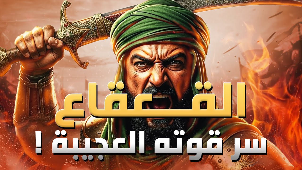 نواف السالم | قصة القعقاع بن عمرو التميمي، بطل القادسية الذي أنهى إمبراطورية الفرس