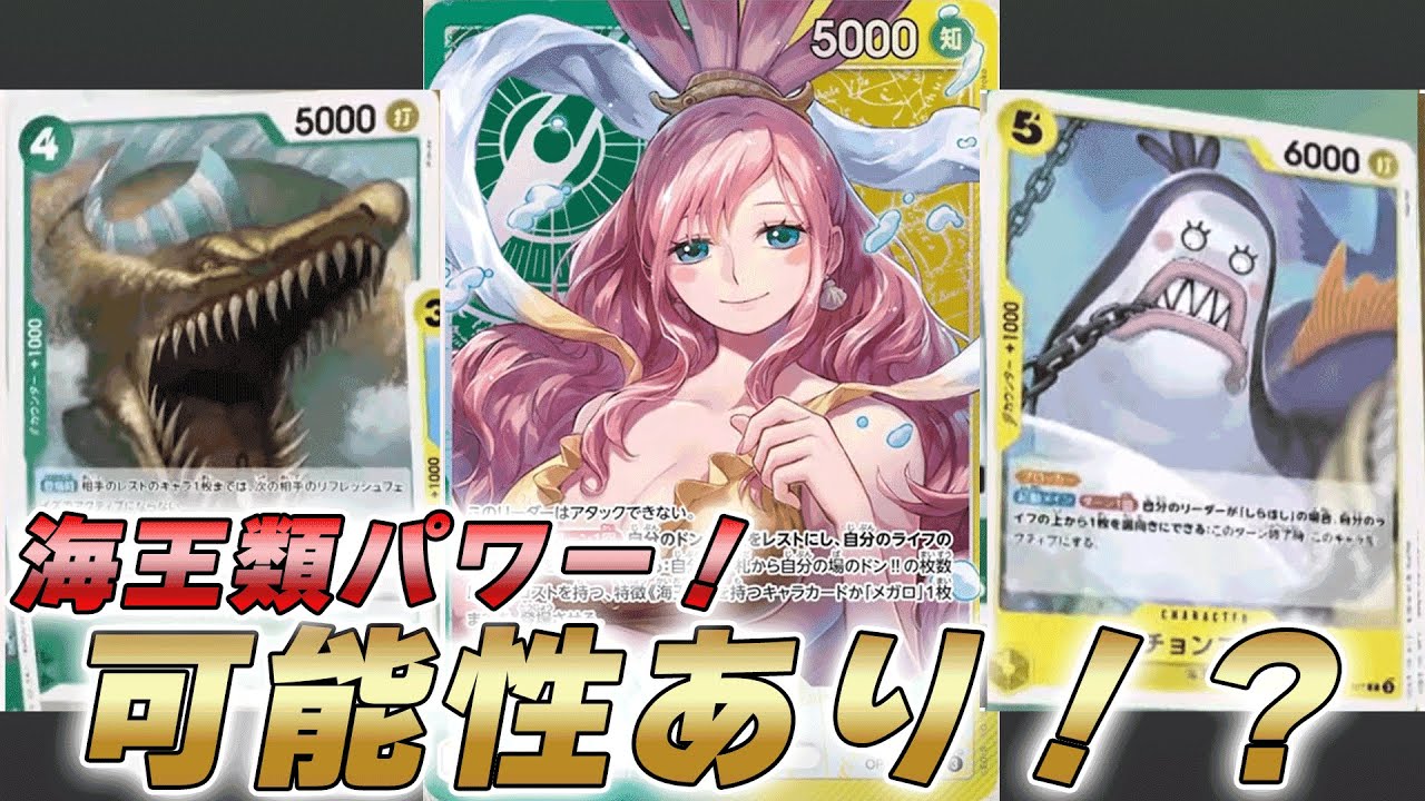 【ワンピカ対戦】海王類パワー炸裂！？展開力の可能性を感じる緑黄しらほしで対戦してみた【ワンピースカード/ワンピカード】