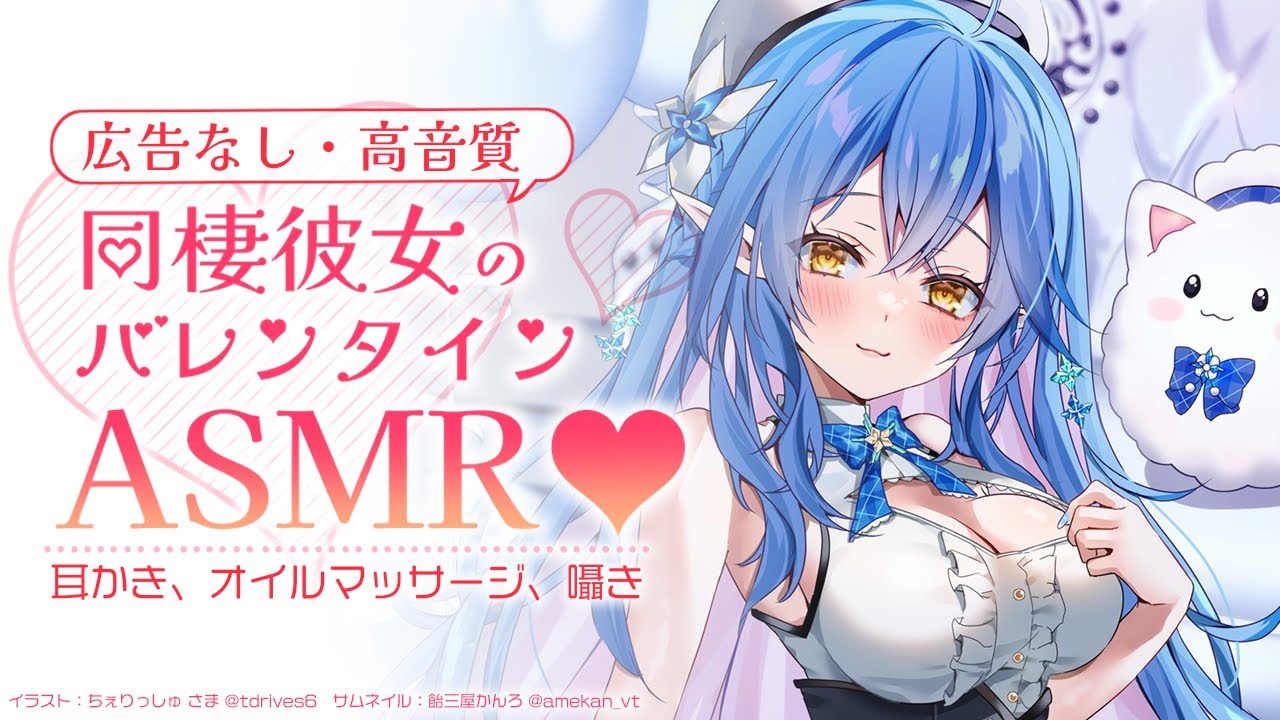 【ASMR｜広告なし・高音質】同棲彼女のバレンタインASMR♡耳かき・オイルマッサージ・囁きetc...【雪花ラミィ/ホロライブ】