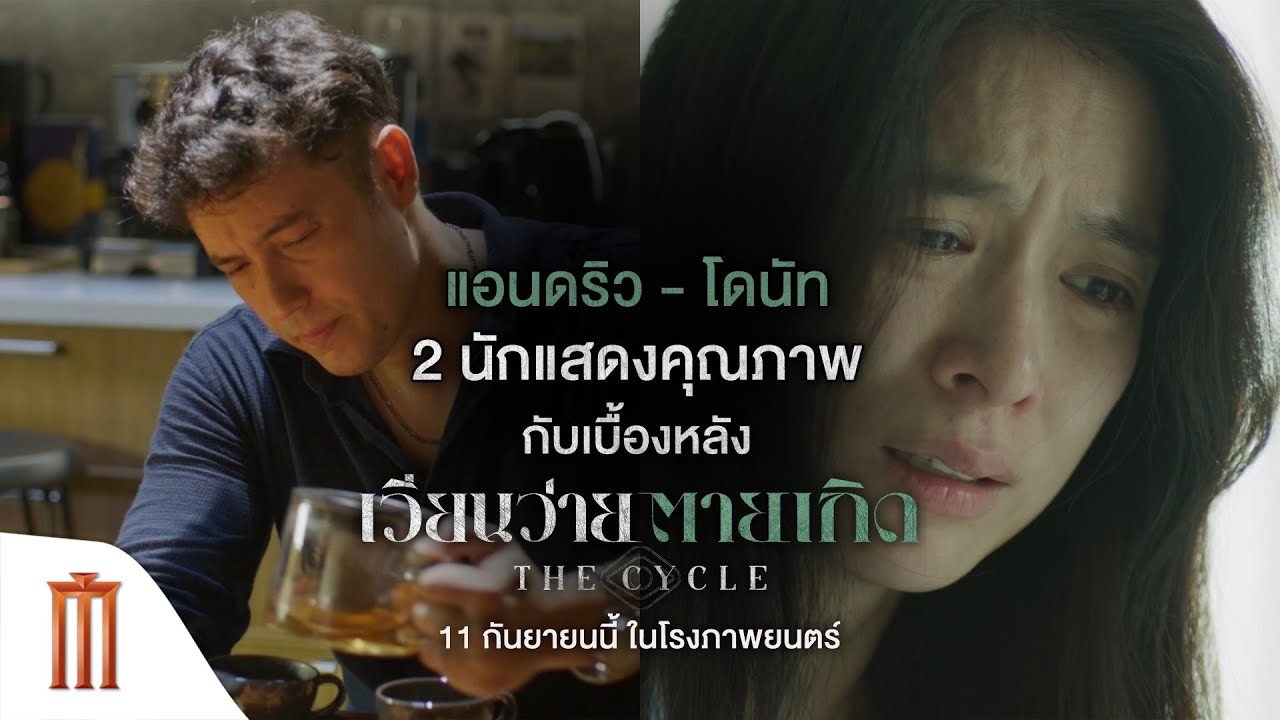 แอนดริว โดนัท 2 นักแสดงคุณภาพกับเบื้องหลัง เวียนว่ายตายเกิด The Cycle