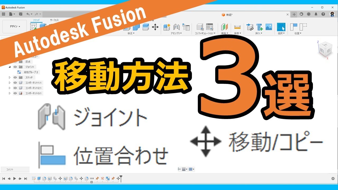Autodesk Fusion【解説動画】ボディ・コンポーネント形状の移動方法３選