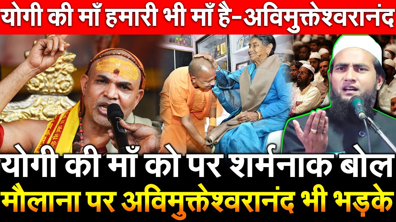 Yogi की माँ पर शर्मनाक बोल मौलाना पर अविमुक्तेश्वरानंद भड़के योगी की माँ हमारी... Avimukteshwaranand