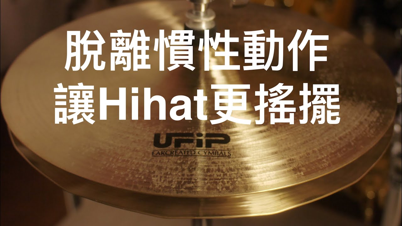 更搖擺的Swing Hihat演奏方式-爵士鼓教學-進階☆☆☆