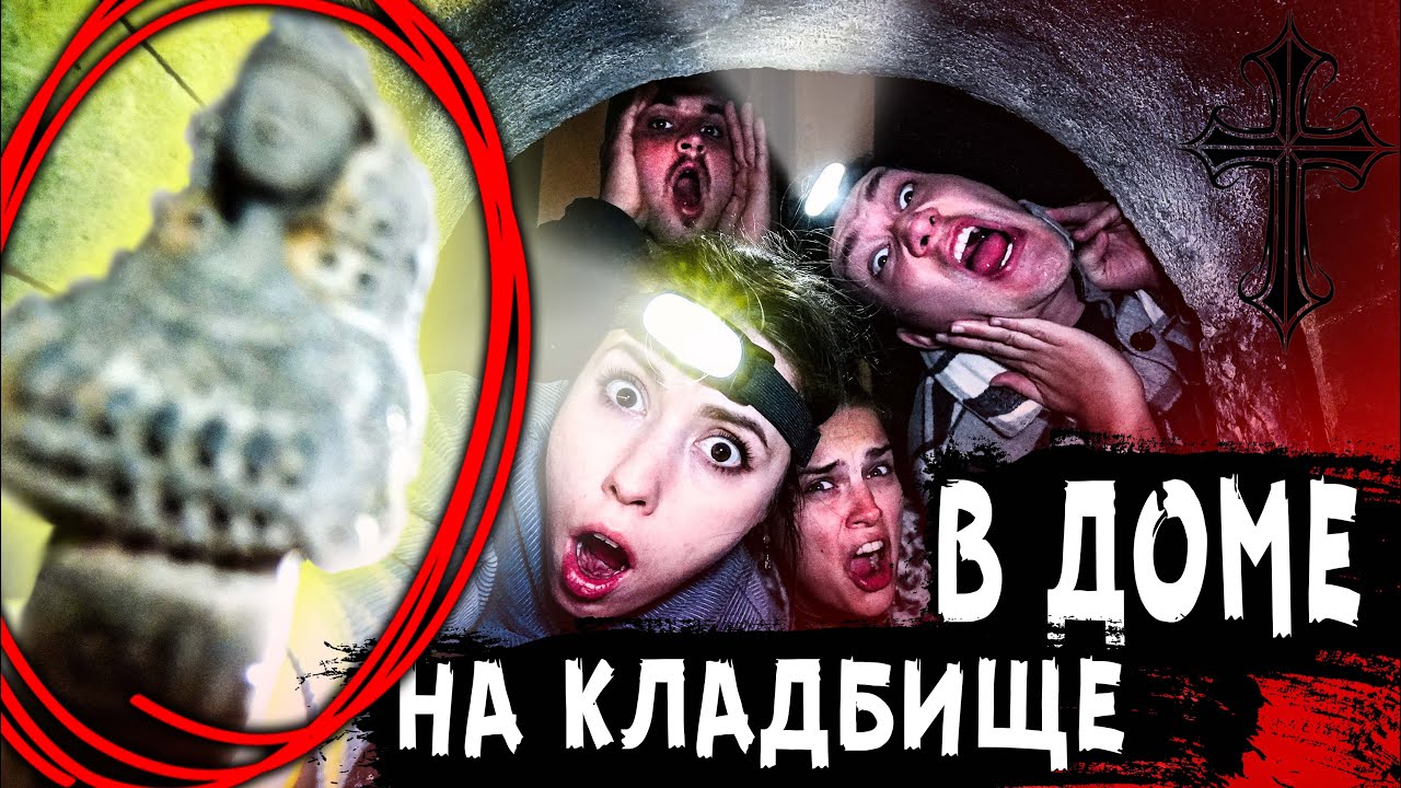 НОЧЬ в доме на КЛАДБИЩЕ! ТАМ ЧТО-ТО ЕСТЬ! АлоЯ Вера