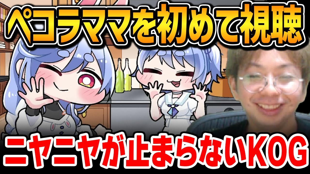 ぺこらママをとスバル父を初めて見るプロ格ゲーマー・小路KOG【小路KOG切り抜き】