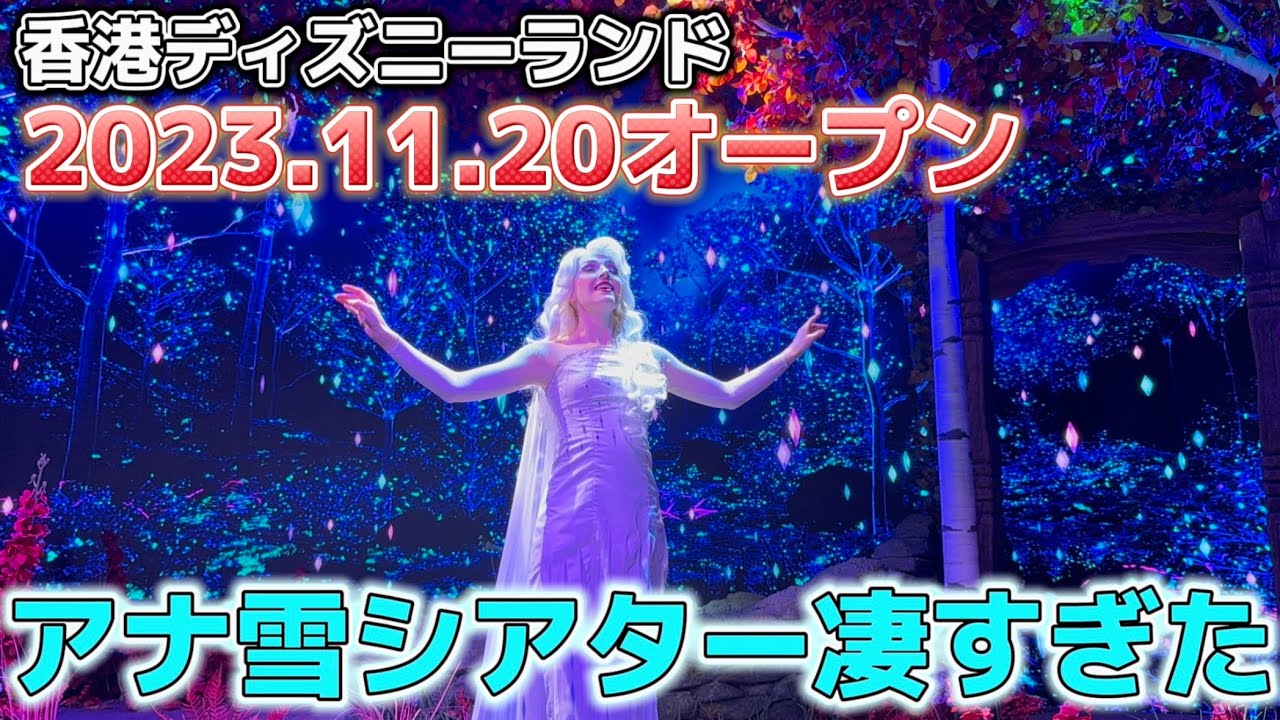 【新エリア】アナ雪のシアターの技術が凄すぎた / プレイハウス・イン・ザ・ウッズ【香港ディズニーランド】
