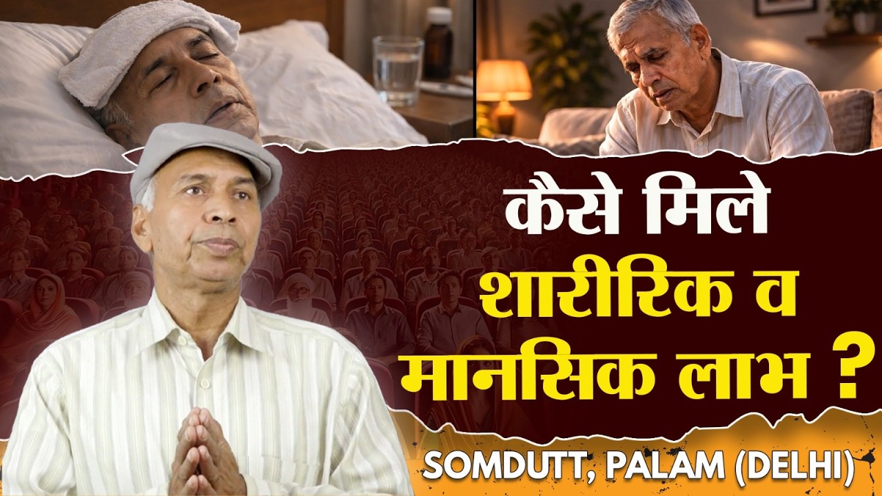 बीमारी, दुख और सवाल… फिर एक संत ने बदल दी पूरी जिंदगी? Som Dutt Palam Delhi
