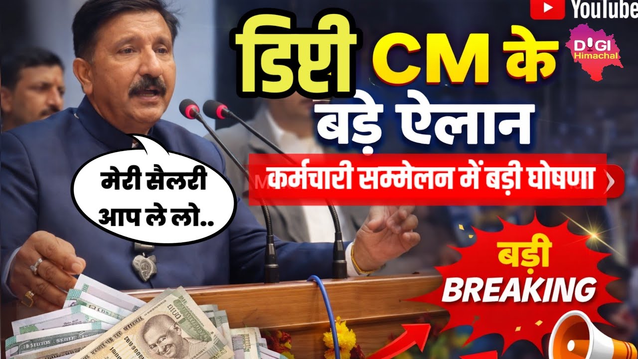 डिप्टी CM Mukesh Agnihotri ने किए कर्मचारियों के लिए बड़े ऐलान! कर्मचारियों के सम्मेलन में क्या बोले?