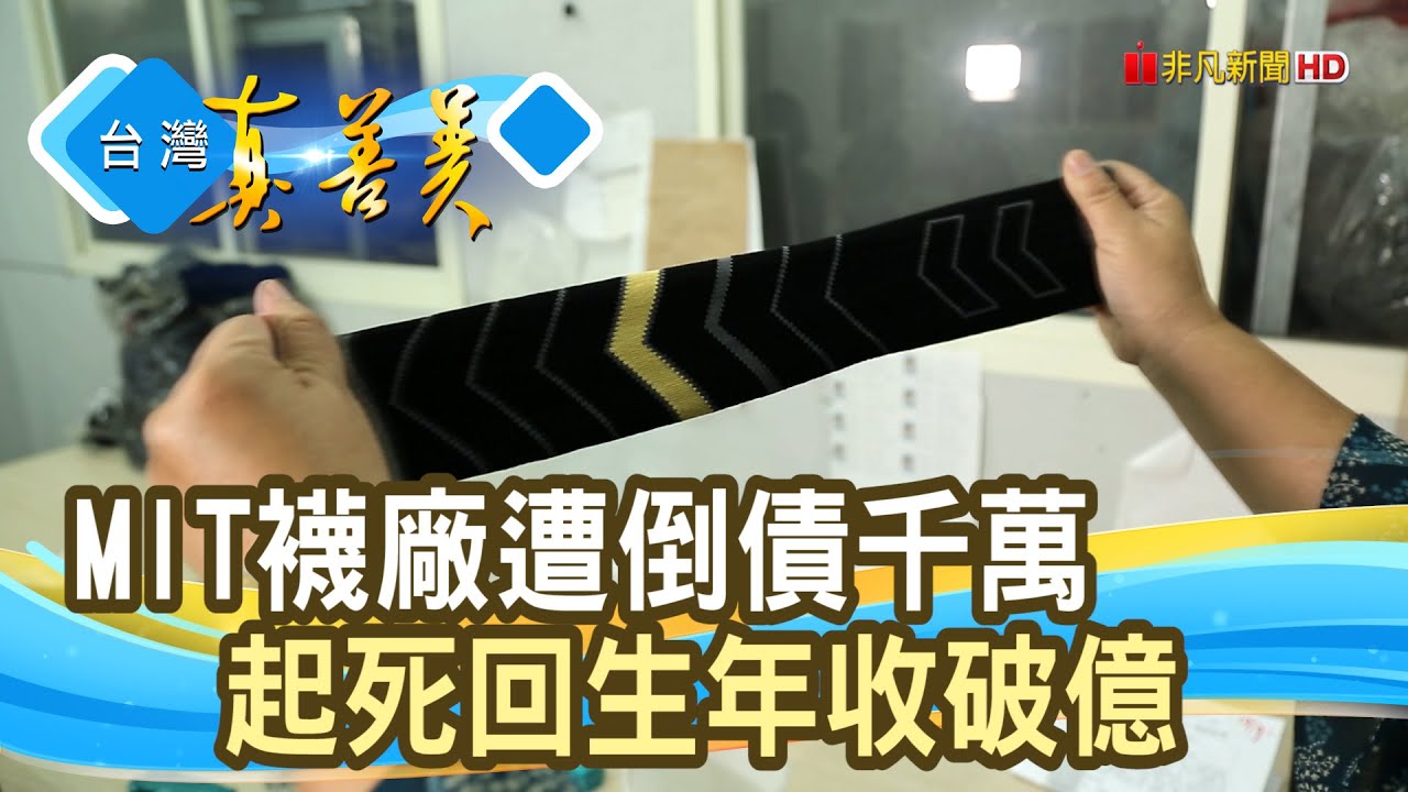 “賣襪女王”的翻轉奇蹟｜Easyfit 得展棉業 ｜【台灣真善美】2022.11.06