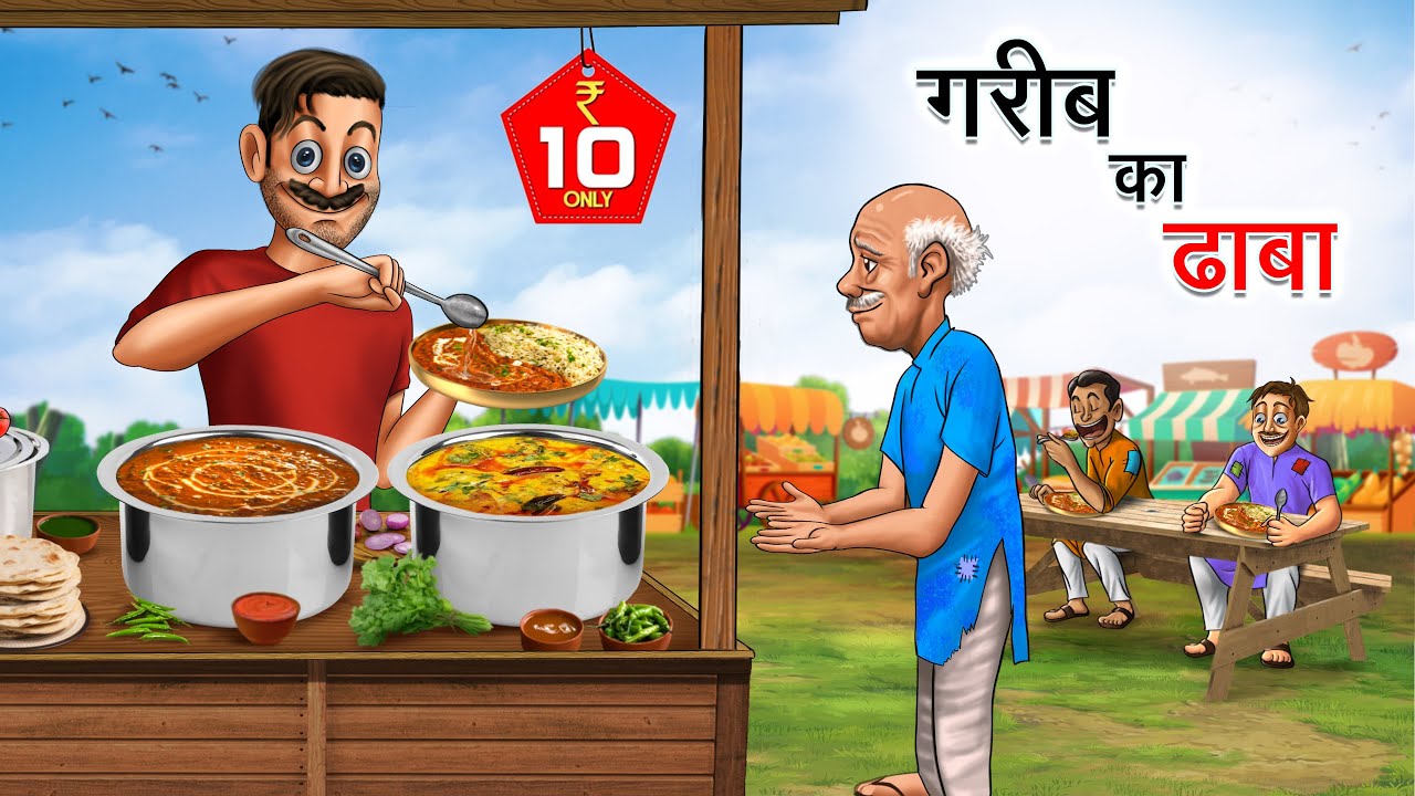 गरीब का ढाबा | GAREEB KA DHABA | HINDI KAHANIYA | HINDI STORIES