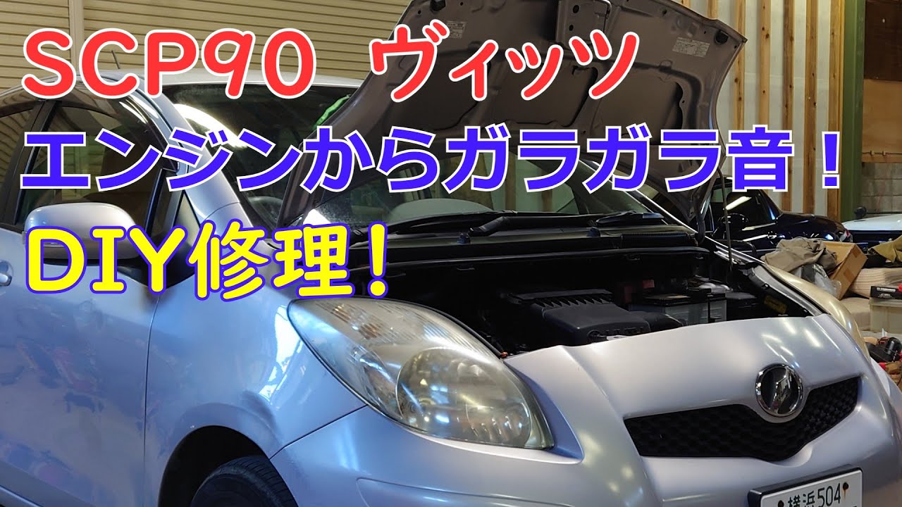 【エンジンからガラガラ音】ヴィッツのウォータポンプ交換【SCP90 2SZ】