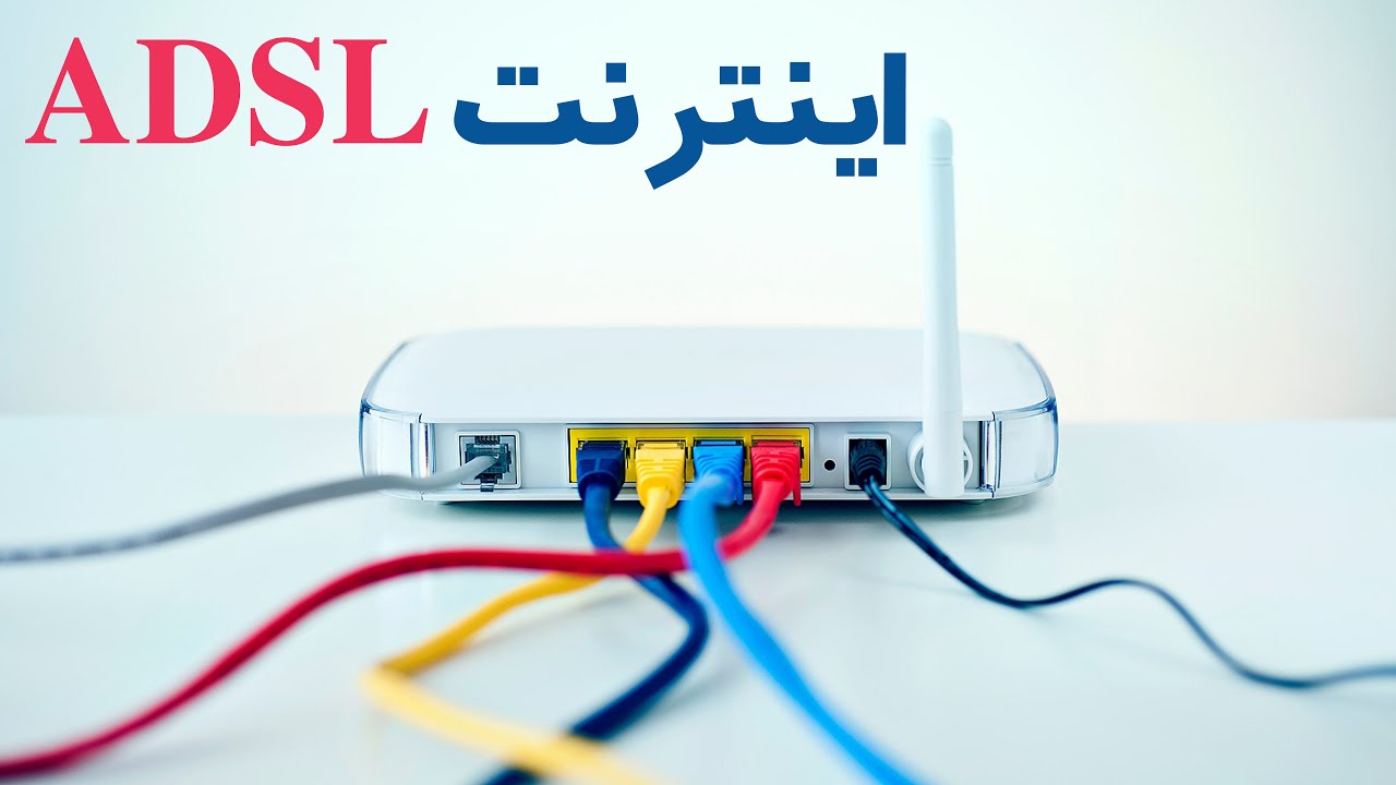 آموزش خرید و راه اندازی اینترنت ADSL و تنظیم مودم ADSL