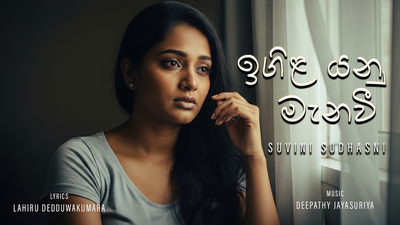 Igila Yanu Manawi - ඉගිළ යනු මැනවී - SUVINI