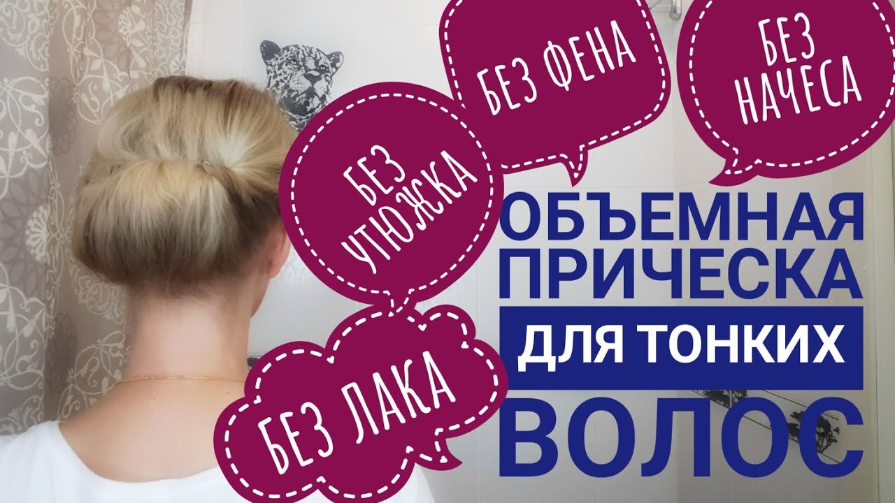 Тонкие волосы. Объем без фена, лака и начеса. Новое - хорошо забытое старое.