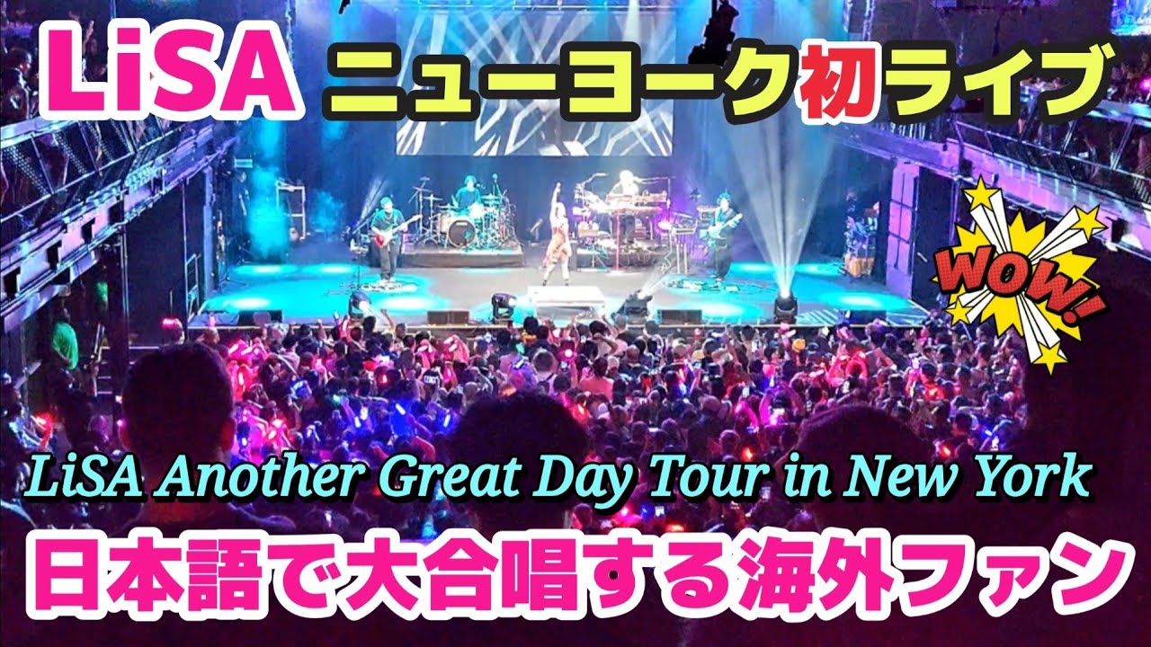 【LiSA】ニューヨーク初ライブ | リサが米国で超有名になったアニメは.. | 日本語で大合唱する米国ファンたち