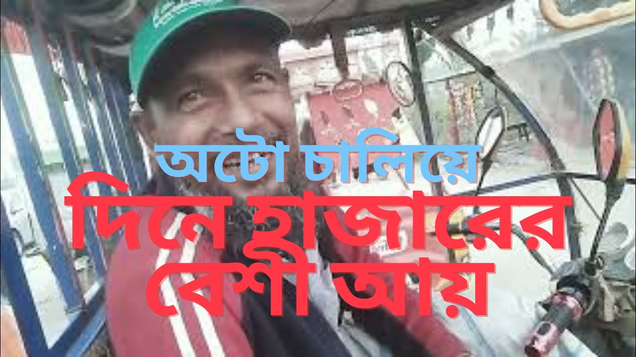 অটো চালিয়ে দিনে হাজার টাকা আয়। জীবন গাড়ি ২ পারভেজ রানা। Life Cart Ep 2। Parvez Rana